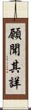 願聞其詳 Scroll