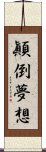 顚倒夢想 Scroll