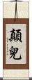 顛兒 Scroll