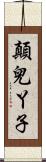 顛兒丫子 Scroll