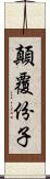 顛覆份子 Scroll