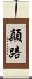 顛踣 Scroll