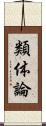 類体論 Scroll