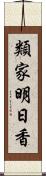 類家明日香 Scroll