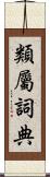 類屬詞典 Scroll