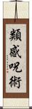 類感呪術 Scroll