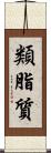 類脂質 Scroll