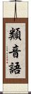 類音語 Scroll