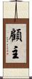 顧主 Scroll