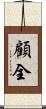 顧全 Scroll