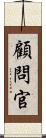 顧問官 Scroll