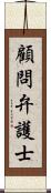 顧問弁護士 Scroll