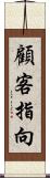 顧客指向 Scroll