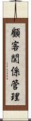 顧客関係管理 Scroll