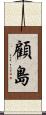 顧島 Scroll