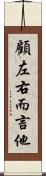 顧左右而言他 Scroll