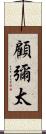 顧彌太 Scroll