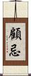 顧忌 Scroll