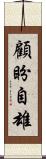顧盼自雄 Scroll