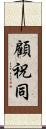 顧祝同 Scroll