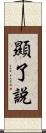 顯了說 Scroll