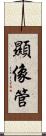 顯像管 Scroll