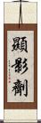 顯影劑 Scroll