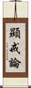 顯戒論 Scroll