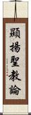 顯揚聖教論 Scroll