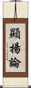 顯揚論 Scroll