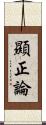 顯正論 Scroll