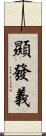 顯發義 Scroll