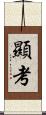 顯考 Scroll