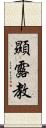 顯露教 Scroll