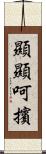 顯顯呵擯 Scroll