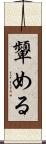 顰める Scroll