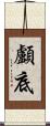 顱底 Scroll