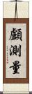 顱測量 Scroll