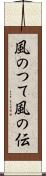 風のつて Scroll