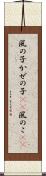 風の子 Scroll