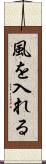風を入れる Scroll