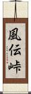 風伝峠 Scroll
