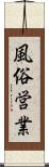 風俗営業 Scroll