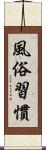 風俗習慣 Scroll