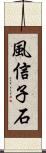 風信子石 Scroll