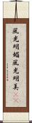 風光明媚 Scroll