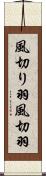 風切り羽 Scroll