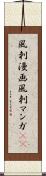風刺漫画 Scroll