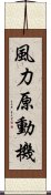 風力原動機 Scroll