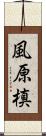 風原槙 Scroll